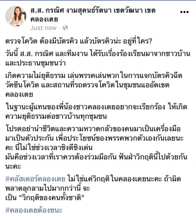 ส.ส.คลองเตย แฉ แจกบัตรคิวเล่นพวก วอน อย่านำชีวิตคนเป็นตัวประกัน