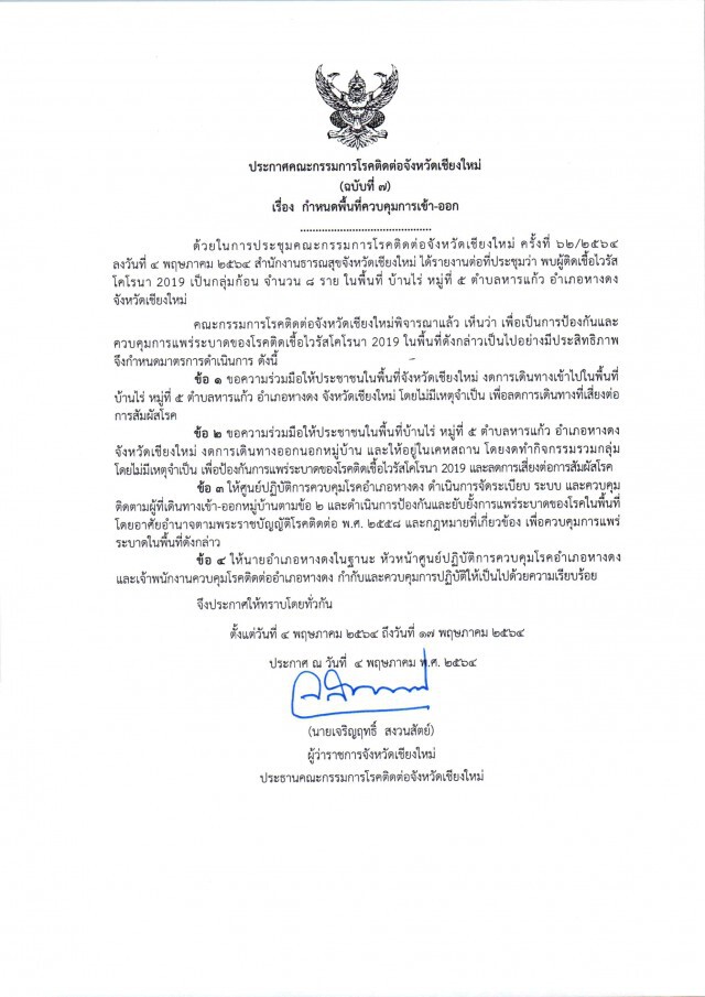 ล็อคดาวน์2หมู่บ้านหลังพบผู้ติดเชื้อเป็นกลุ่ม