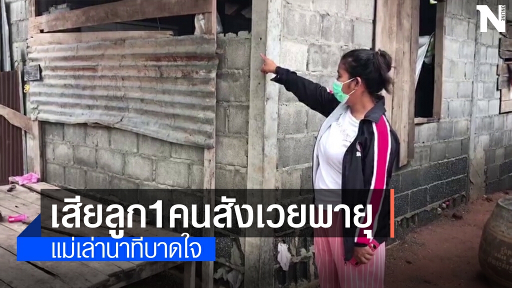 แม่สุดเศร้า พายุพัดแรงกำแพงบ้านถล่มใส่หัวลูกดับอีกคนบาดเจ็บ