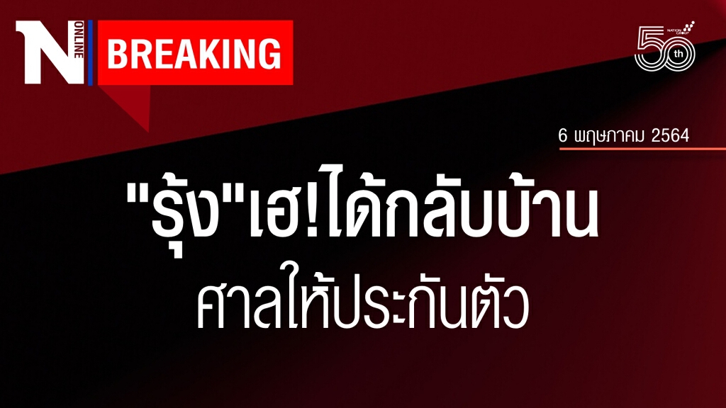 เฮ!"รุ้ง"ได้กลับบ้านแล้ว ศาลให้ประกันตัวด้วยหลักทรัพย์ 2 แสนบาทพร้อมเงื่อนไข 3 ข้อ