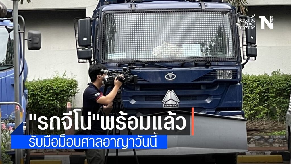 ตำรวจเตรียมรถจีโน่ รับมือม็อบหน้าศาลอาญา รอฟังปล่อยตัวแกนนำ