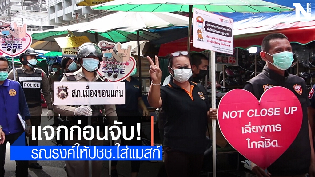แจกก่อนจับ! สภ.เมืองขอนแก่น ออกรณรงค์ชาวขอนแก่นต้องใส่แมสก์