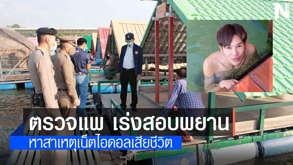 เตรียมเรียกเจ้าของแพสอบเหตุหนุ่มสวยไอดอลถูกไฟช็อตเสียชีวิต