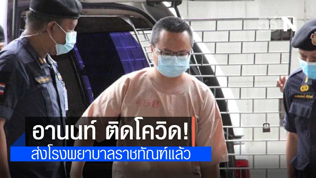 อานนท์ แกนนำราษฎร ติดโควิด ส่งโรงพยาบาลราชทัณฑ์แล้ว อานนท์ แกนนำราษฎร ติดโควิด ส่งโรงพยาบาลราชทัณฑ์แล้ว