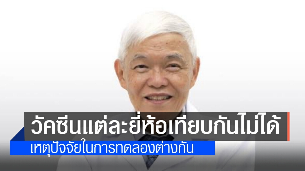 ศ.นพ.ยง ชี้ตัวเลขประสิทธิภาพของวัคซีน ไม่สามารถนำมาเปรียบเทียบกันได้