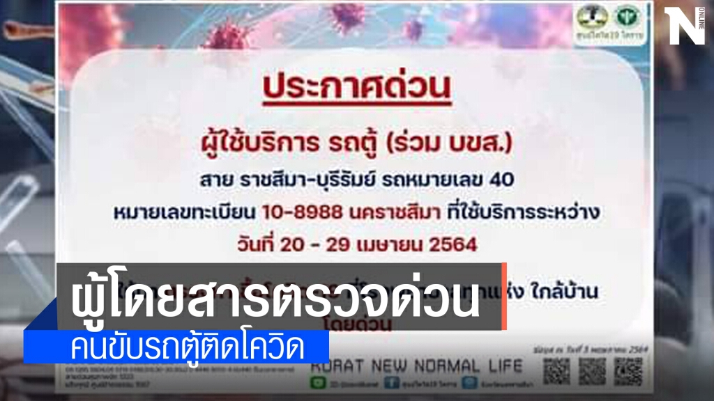 งานเข้า ผู้โดยสารรถตู้สายโคราช-บุรีรัมย์ ตรวจหาเชื้อด่วน คนขับติดโควิด