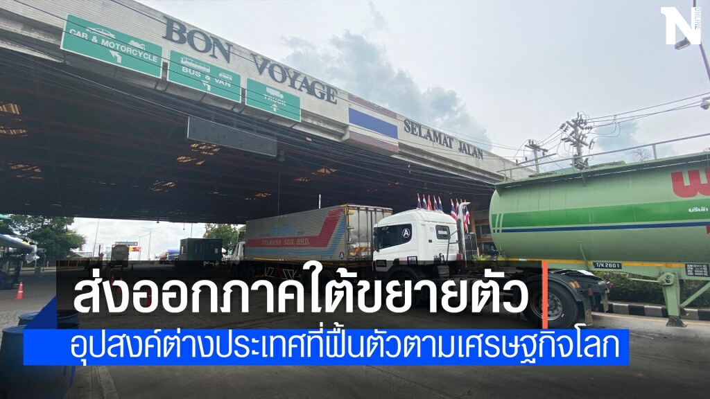 ส่งออกภาคใต้ไตรมาส 1 ปี 64 ขยายตัว