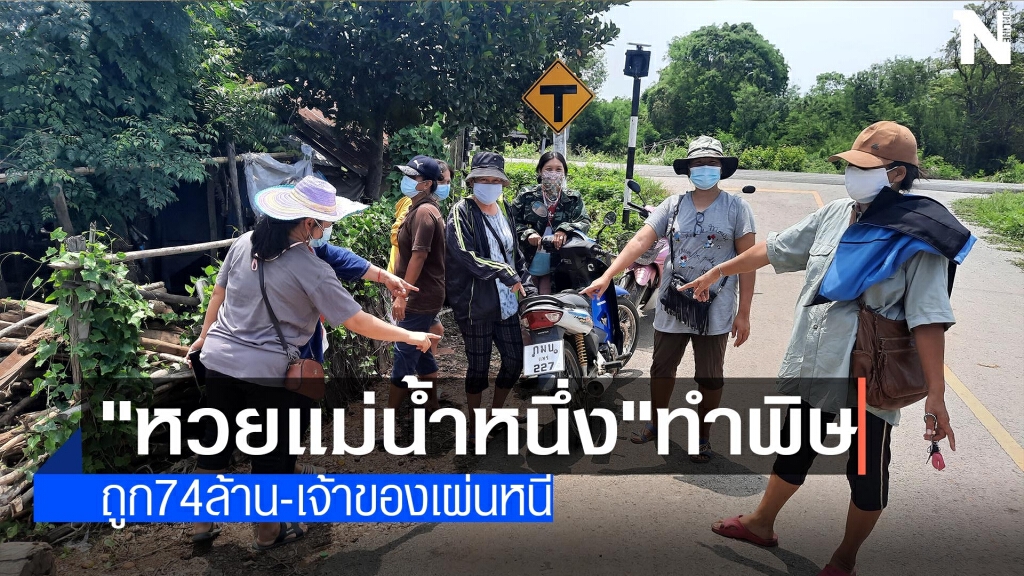 "หวยแม่น้ำหนึ่ง"ทำพิษ-เจ้ามือเผ่นหนี