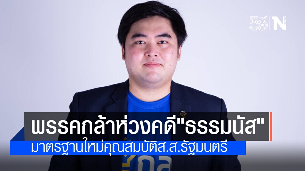 "พรรคกล้า"ห่วงบรรทัดฐานคดี"ธรรมนัส"สร้างมาตรฐานใหม่คุณสมบัติ ส.ส.-รัฐมนตรีแนะยื่นป.ป.ช.สอบต่อ