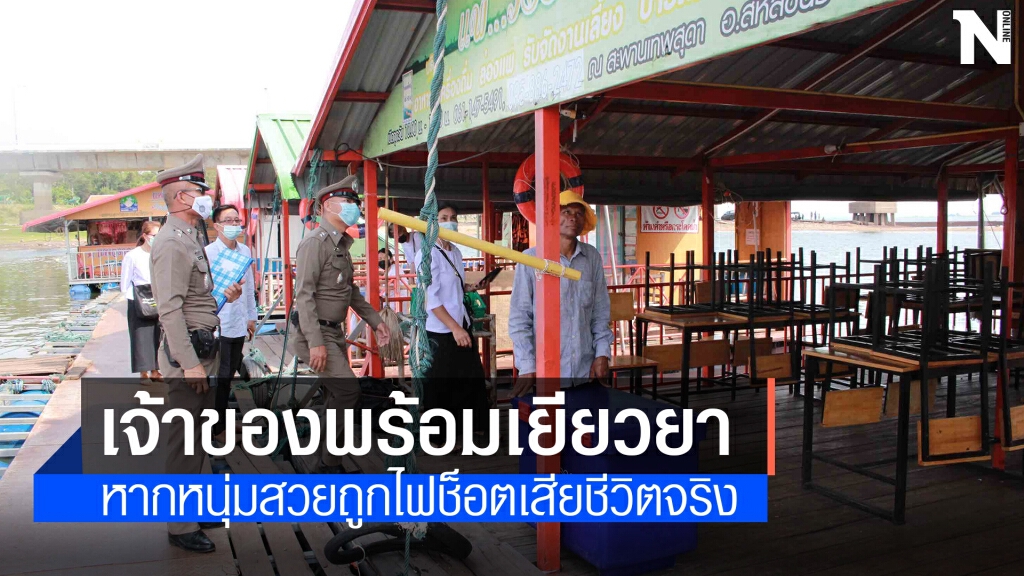 เจ้าของแพอาหารยันพร้อมเยียวยาหนุ่มสวยหากถูกไฟช็อตเสียชีวิตจริง
