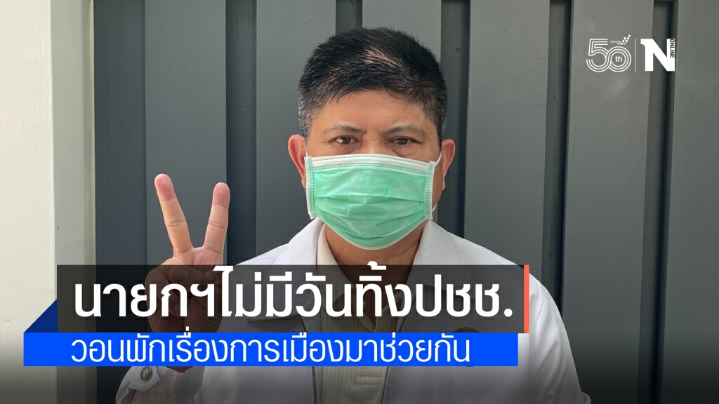 "แรมโบ้" ยัน นายกฯ ไม่มีวันทิ้งประชาชน ขอให้เชื่อมั่น วอน พักเรื่องการเมืองมาช่วยกันให้วิกฤตคลี่คลาย