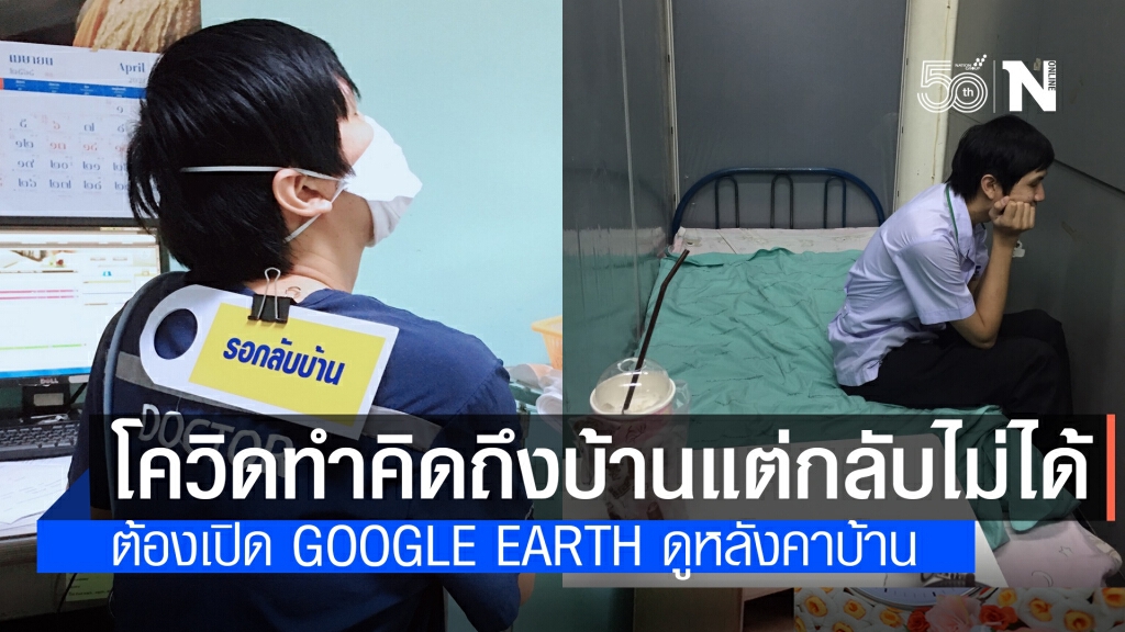 หมอเปิดใจ ทำงานหนักช่วงโควิด คิดถึงบ้านแต่กลับมาได้ครึ่งปี