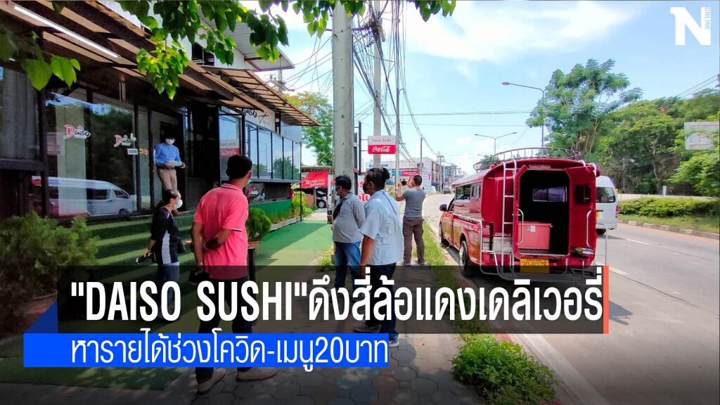 "Daiso sushi"ดึงสี่ล้อแดงเดลิเวอรี่-หารายได้ช่วงโควิด "Daiso sushi"ดึงสี่ล้อแดงเดลิเวอรี่-หารายได้ช่วงโควิด