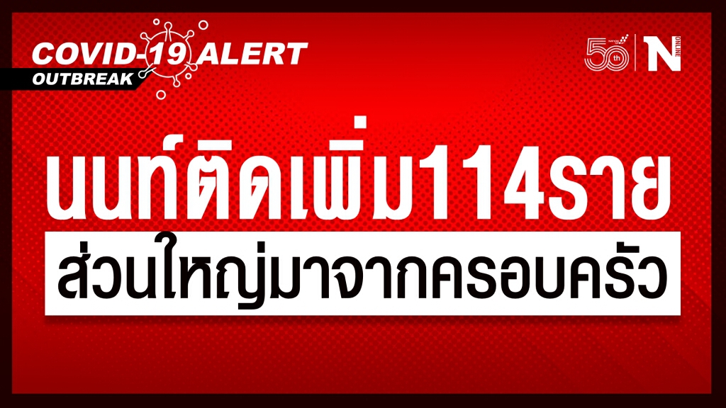 นนทบุรี พบติดเชื้อโควิดอีก 114 ราย ระบุ ส่วนใหญ่ติดภายในครอบครัว-ผู้สัมผัสใกล้ชิด นนทบุรี พบติดเชื้อโควิดอีก 114 ราย ระบุ ส่วนใหญ่ติดภายในครอบครัว-ผู้สัมผัสใกล้ชิด