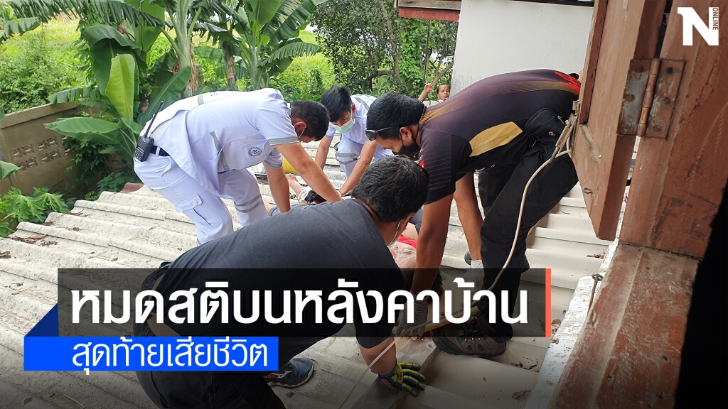 สุดยื้อช่างแอร์เมืองอุบลฯหมดสติบนหลังคาบ้าน