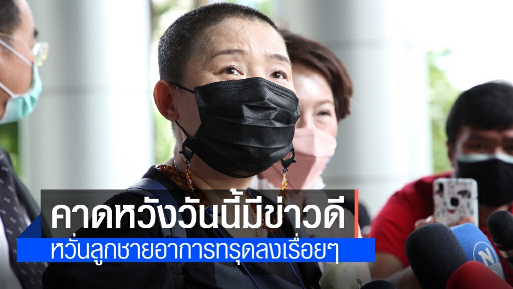 แม่เพนกวิน คาดหวังวันนี้ได้รับข่าวดี หวั่น "เพนกวิน" อาการทรุด หลังน้ำหนักหายไปกว่า 20 กิโลฯ