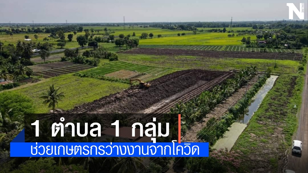 เดินหน้า 1 ตำบล 1 กลุ่มเกษตรทฤษฎีใหม่