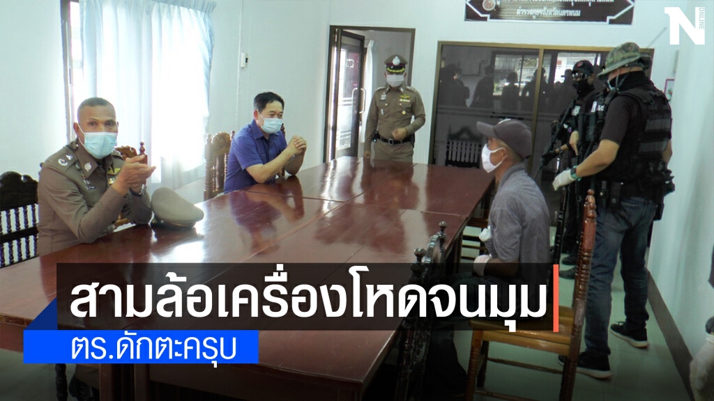 สามล้อเครื่องโหดจนมุม หิวโซขอข้าวบ้านญาติกินตร.ดักตะครุบ