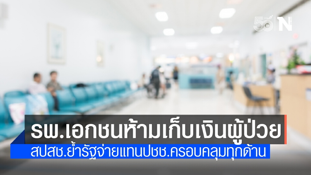 สปสช.จี้รพ.เอกชนห้ามเก็บเงินผู้ป่วยโควิด19