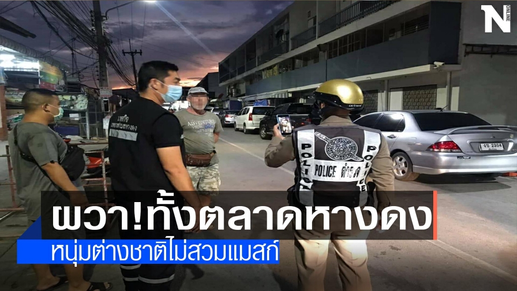 ผวาทั้งตลาด-หนุ่มต่างชาติไม่สวมแมสก์