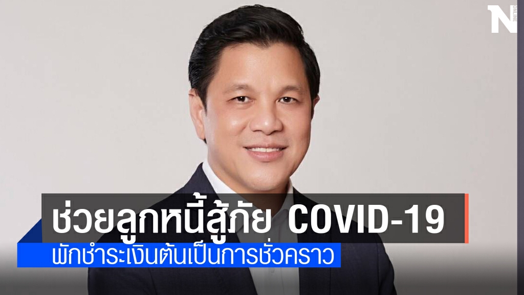 ออมสินเปิดแจ้งขอพักชำระเงินต้นผ่านแอปฯ MyMo เริ่ม 11 พ.ค.นี้ ออมสินเปิดแจ้งขอพักชำระเงินต้นผ่านแอปฯ MyMo เริ่ม 11 พ.ค.นี้