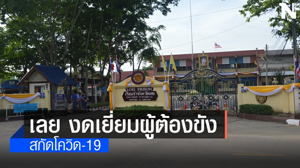 เรือนจำเลย ประกาศปิดและงดญาติเยี่ยมผู้ต้องขัง เรือนจำเลย ประกาศปิดและงดญาติเยี่ยมผู้ต้องขัง