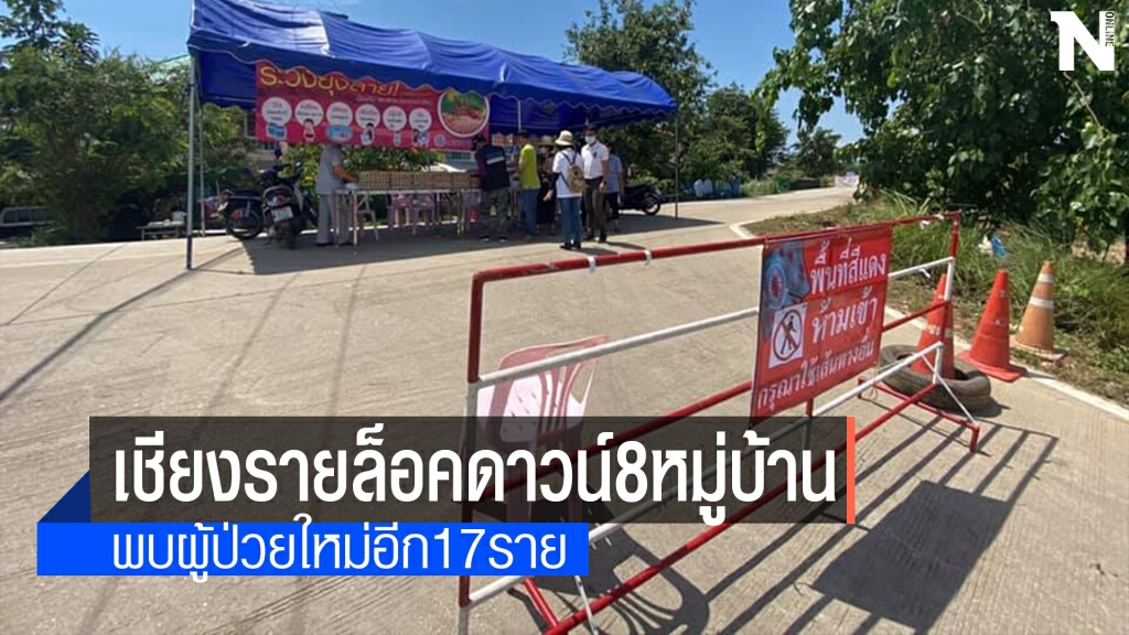 เชียงรายห้ามเข้าออก8หมู่บ้านสกัดโควิดระบาด