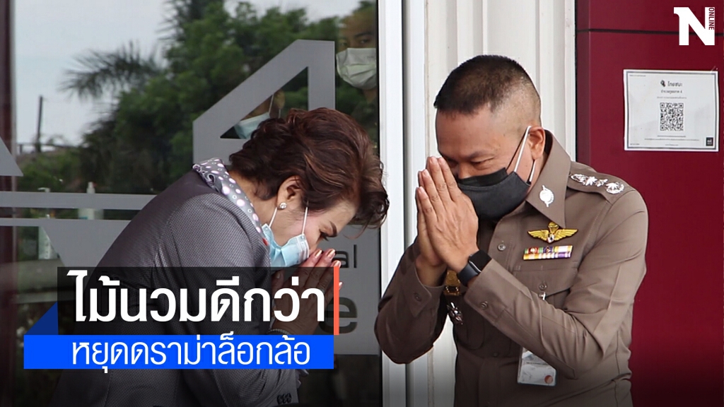 จบด้วยดี! เจ๊โรงโม่หิน มอบน้ำดื่ม ตร.ภาค4 สมานใจเหตุถูกล็อกล้อ