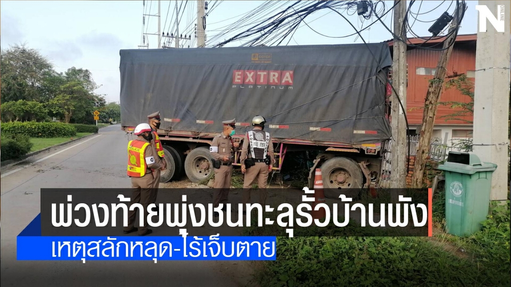 สลักหลุดพ่วงท้ายพุ่งชนทะลุรั้วบ้านพัง สลักหลุดพ่วงท้ายพุ่งชนทะลุรั้วบ้านพัง