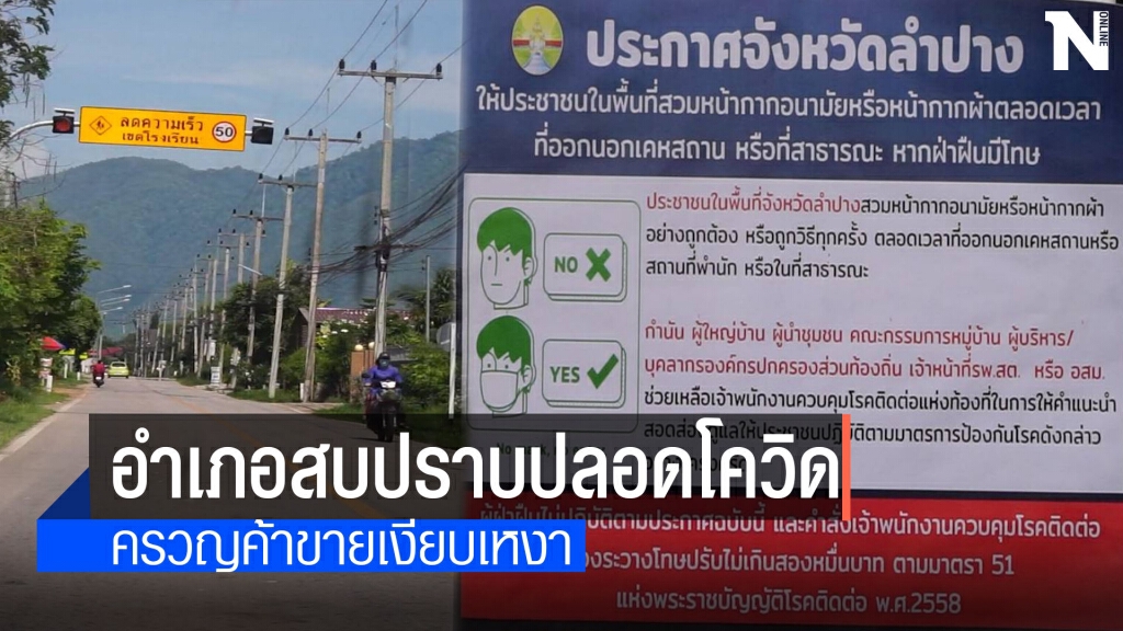 การ์ดสูง "อำเภอสบปราบ"ยังไร้โควิด-19