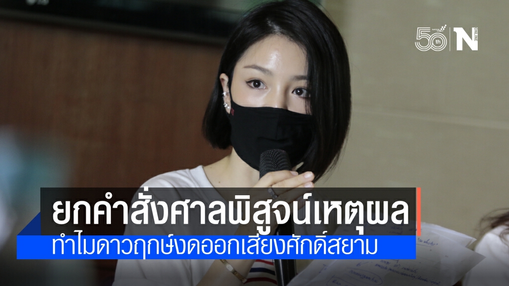 "มาดามเดียร์"ชี้ศาลรับฟ้องคดีล้มสายสีส้ม เป็นบทพิสูจน์เหตุผลการงดออกเสียง"ศักดิ์สยาม"ของกลุ่มดาวฤกษ์