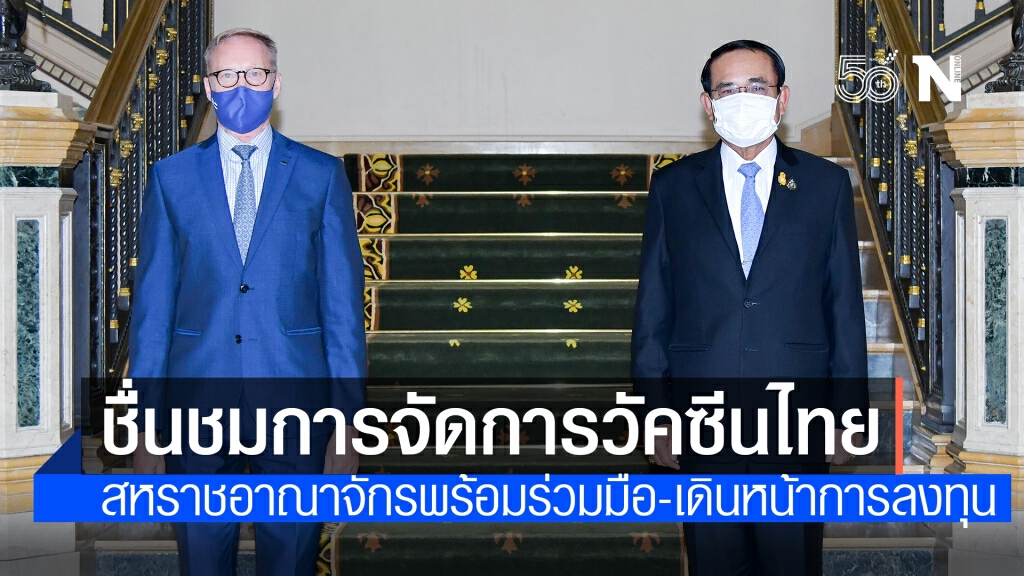 "ทูตสหราชอาณาจักร" ชื่นชมการจัดการวัคซีนไทย