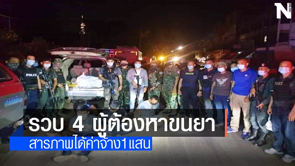 รวบยกแก๊งยาบ้าข้ามชาติ ยึดกว่า 7.7 แสนเม็ด มูลค่า 150 ล.