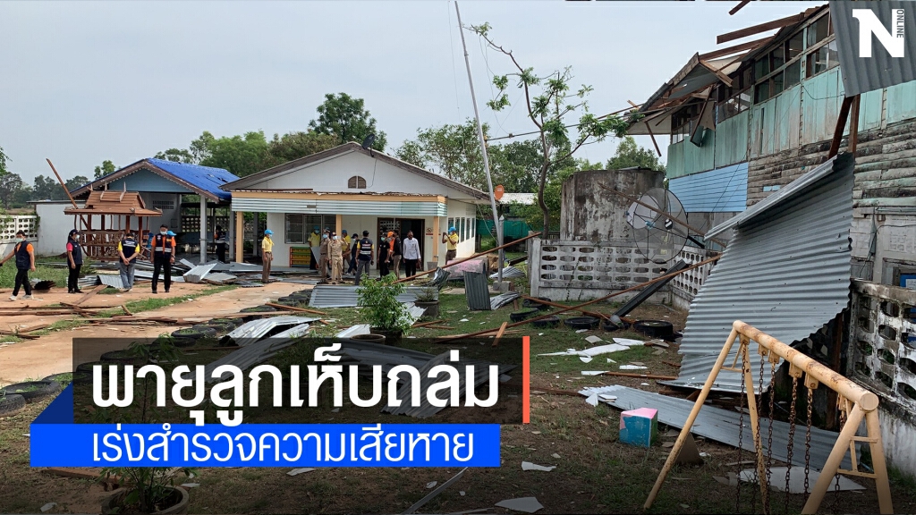 พายุลูกเห็บถล่ม โรงเรียน บ้านพังราบ ฟ้าผ่าไฟไหม้บ้านพักปศุสัตว์