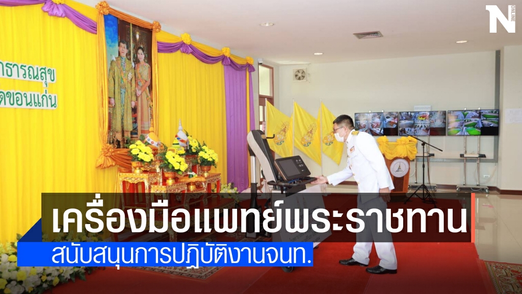 รับมอบเครื่องมือแพทย์พระราชทาน