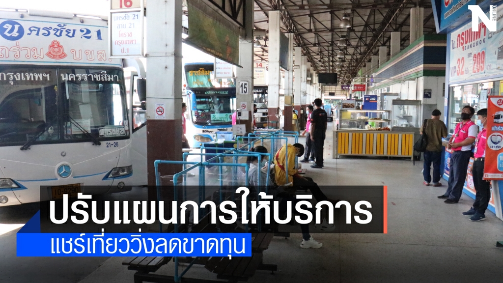 ผู้ประกอบการรถทัวร์แชร์เที่ยววิ่ง กทม.-โคราชลดขาดทุน