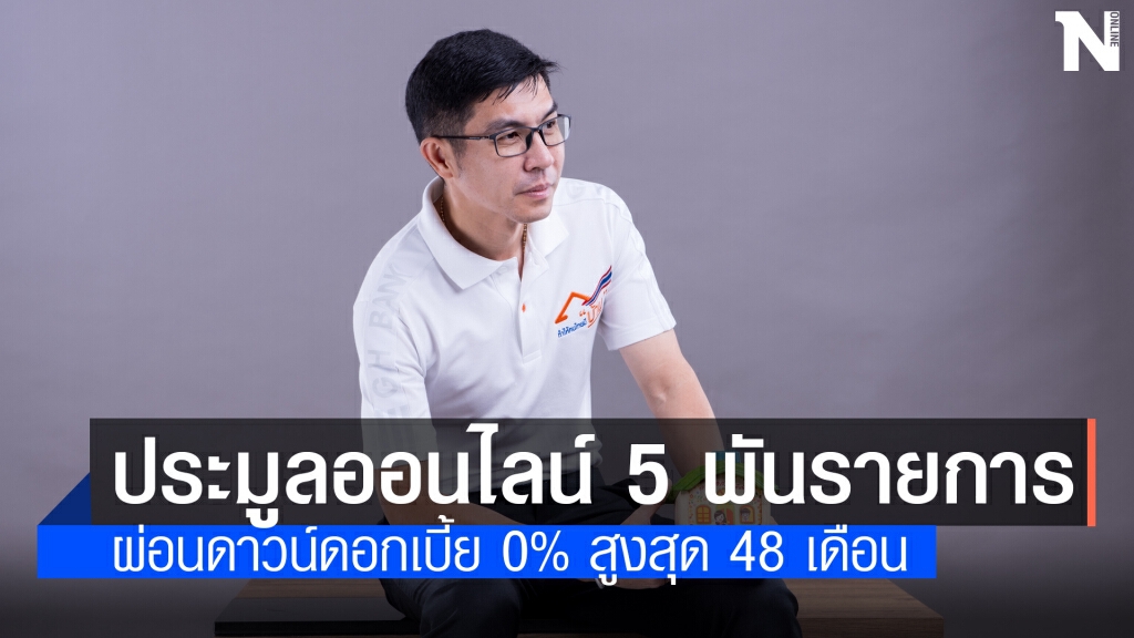 ธอส.ขนทรัพย์ประมูลออนไลน์ลดสูงสุด 50% ธอส.ขนทรัพย์ประมูลออนไลน์ลดสูงสุด 50%