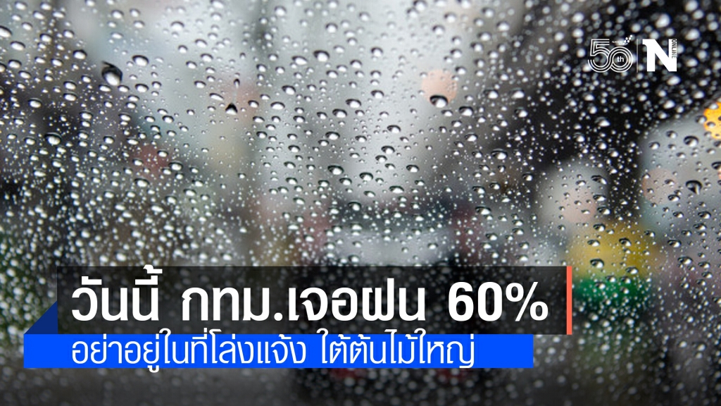 "พยากรณ์อากาศ" วันนี้ "กรมอุตุนิยมวิทยา" เตือนระวังฝนฟ้าคะนอง กทม.เจอฝน 60% "พยากรณ์อากาศ" วันนี้ "กรมอุตุนิยมวิทยา" เตือนระวังฝนฟ้าคะนอง กทม.เจอฝน 60%