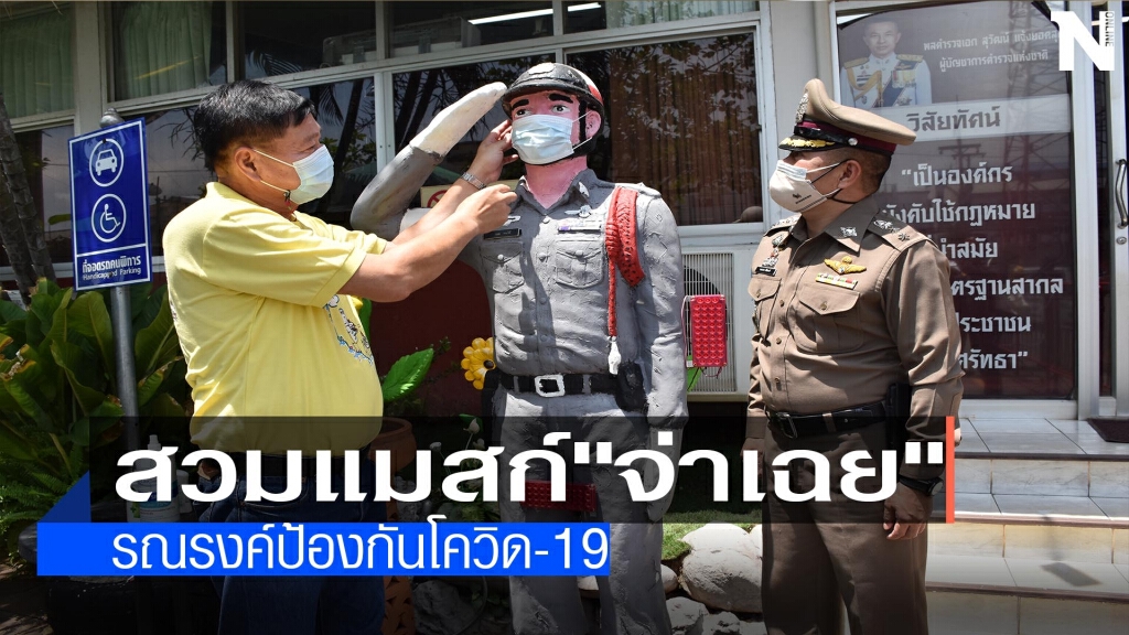 "จ่าเฉย"สวมแมสก์-รณรงค์ป้องกันโควิด