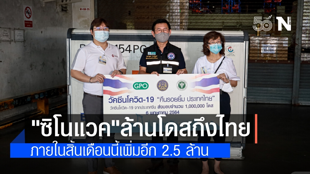 "ซิโนแวค" 1 ล้านโดสจากประเทศจีน ถึงไทยแล้ว 14พ.ค.มาอีก 5 แสน สิ้นเดือน 2 ล้าน