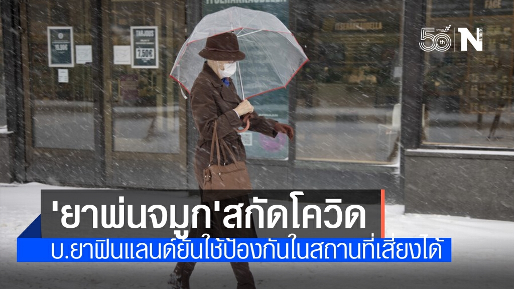 บ.ฟินแลนด์พัฒนา 'ยาพ่นจมูก' สกัดโควิด-19 ใช้คู่วัคซีน