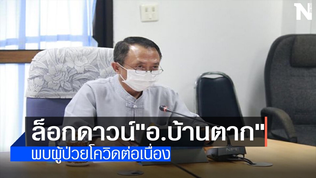 ล็อกดาวน์"อ.บ้านตาก" ล็อกดาวน์"อ.บ้านตาก"