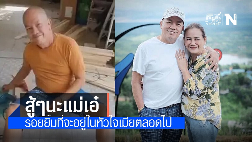 คนบันเทิง ส่งกำลังใจแน่นให้ "แม่เอ๋" หลังโพสต์คลิป "น้าค่อม" รอยยิ้มที่จะอยู่ในใจเมียตลอดไป