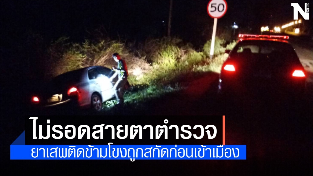 ซิ่งหนีตำรวจหลุดโค้งตกข้างทางตรวจในรถพบไอซ์ 11 ห่อ ซิ่งหนีตำรวจหลุดโค้งตกข้างทางตรวจในรถพบไอซ์ 11 ห่อ