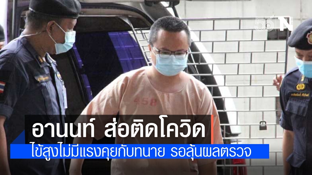 'อานนท์' ส่อติดเชื้อโควิด รอลุ้นผลตรวจ ระบุ ป่วยจนคุยกับทนายไม่ไหว ไข้ขึ้นหน้ามืดหลายวันแล้ว
