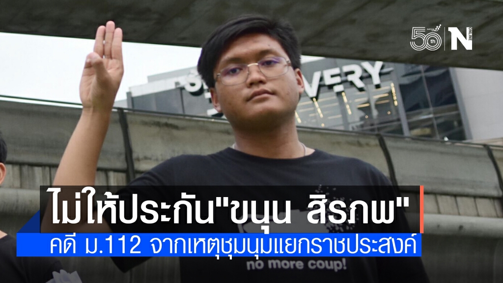 ศาลไม่ให้ประกันตัว "ขนุน สิรภพ" คดี ม.112