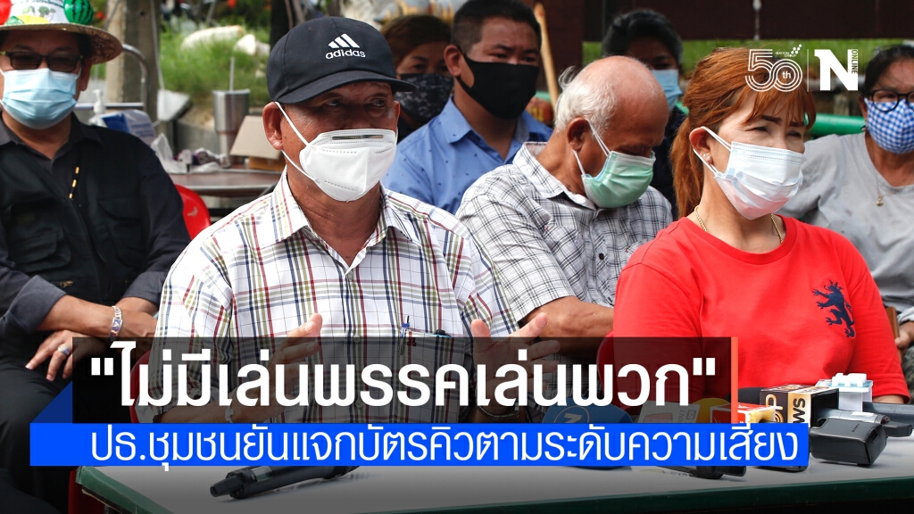 ปธ.ชุมชนคลองเตยยัน "บัตรคิวฉีดวัคซีน" แจกตามระดับความเสี่ยง ไม่มีเล่นพรรคเล่นพวก