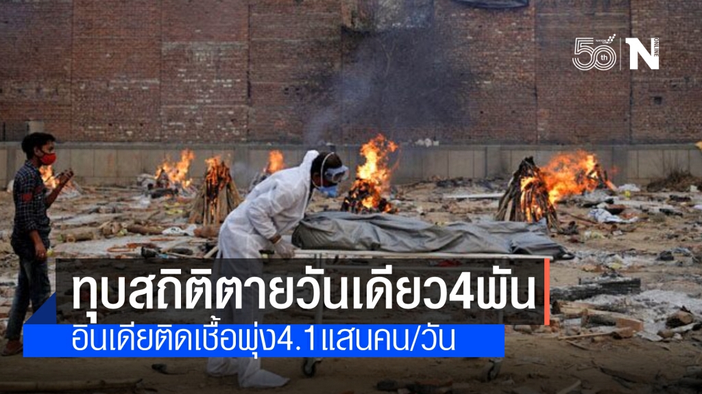อินเดียทุบสถิติต่อ ติดเชื้อ 4.1 แสน ตาย 4 พันศพวันเดียว