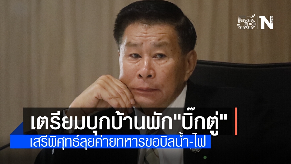 เสรีพิศุทธ์เตรียมบุกค่ายทหารดูบ้านพัก "บิ๊กตู่" ขอบิลค่าน้ำค่าไฟ สอบรับประโยชน์เกิน 3 พัน