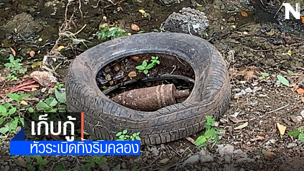 พบลูกระเบิดขนาดใหญ่ริมคลองสาธารณะ พบลูกระเบิดขนาดใหญ่ริมคลองสาธารณะ